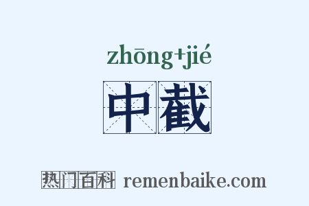 中截是什么意思的图片